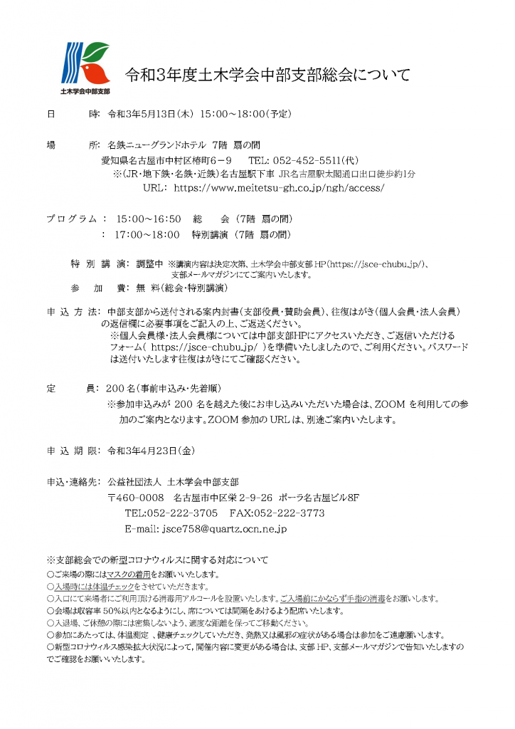 令和3年度土木学会中部支部総会開催のお知らせ 土木学会中部支部