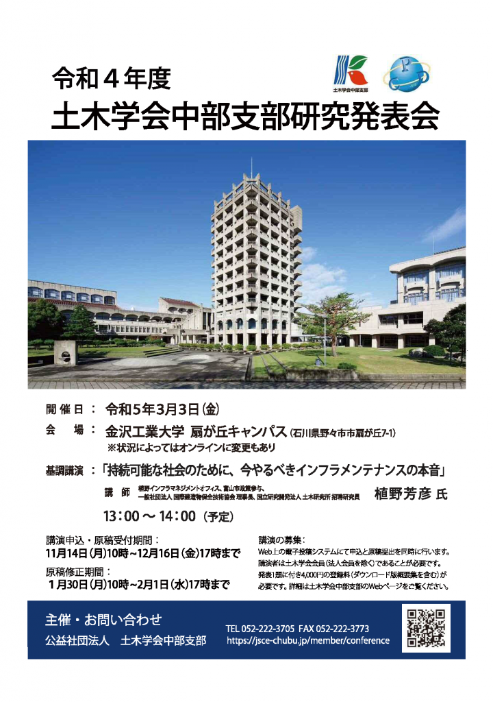 令和4年度土木学会中部支部研究発表会」開催のお知らせ | 土木学会中部支部